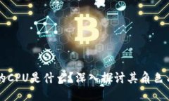 区块链中的CPU是什么？深入探讨其角色与未来发
