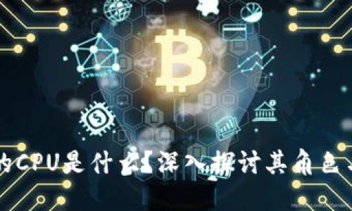 区块链中的CPU是什么？深入探讨其角色与未来发展
