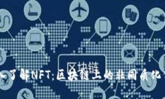 深入了解NFT：区块链上的非同质化代币