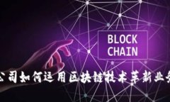 保险公司如何运用区块链技术革新业务模式