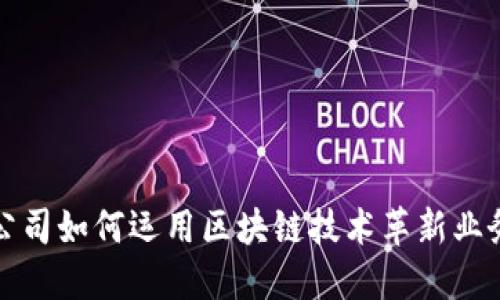 保险公司如何运用区块链技术革新业务模式