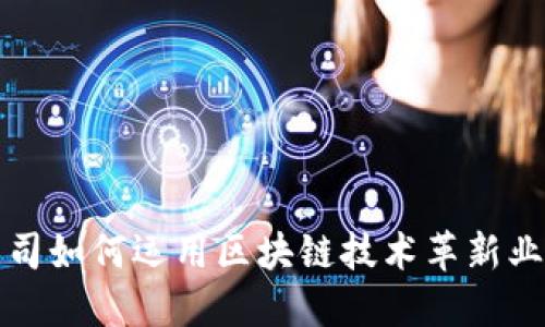保险公司如何运用区块链技术革新业务模式