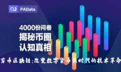 芬币区块链：改变数字货币新时代的技术革命