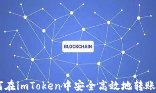 
如何在imToken中安全高效地转账ETH