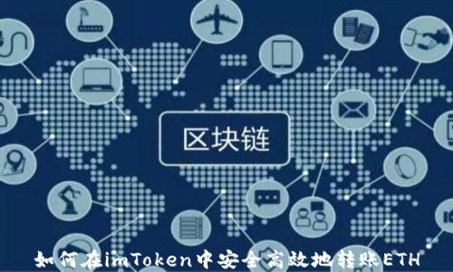 
如何在imToken中安全高效地转账ETH