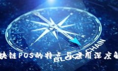 区块链POS的特点与应用深度解析