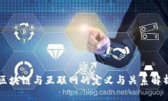 区块链与互联网的定义与关系解析