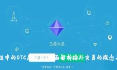 区块链中的OTC是什么？全面解析场外交易的概念