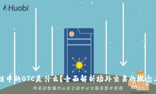 区块链中的OTC是什么？全面解析场外交易的概念与应用