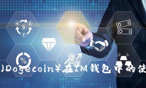 狗狗币（Dogecoin）在IM钱包中的使用指南