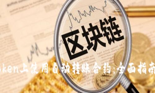 如何在ImToken上使用自动转账合约：全面指南与应用案例