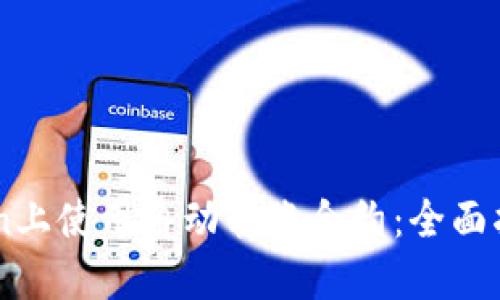 如何在ImToken上使用自动转账合约：全面指南与应用案例