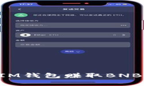 如何通过IM钱包赚取BNB：完整指南
