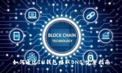 如何通过IM钱包赚取BNB：完整指南