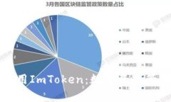 如何有效使用ImToken：数字资产管理新手指南