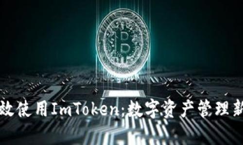 如何有效使用ImToken：数字资产管理新手指南