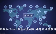 如何有效处理ImToken钱包被盗问题：报警的必要性