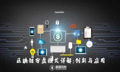区块链分盘模式详解：创新与应用
