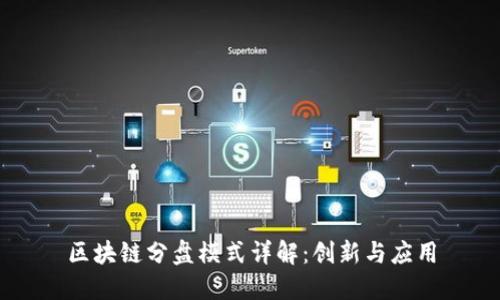 区块链分盘模式详解：创新与应用
