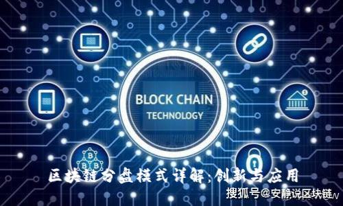 区块链分盘模式详解：创新与应用
