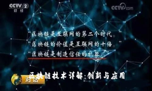 区块链技术详解：创新与应用