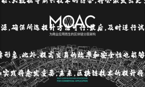 jiaoti区块链技术与提升方法的全面解析/jiaoti
区块链, 提升方法, 去中心化, 可信赖性/guanjianci

区块链技术近年来备受关注，广泛应用于金融、供应链、医疗、物联网等多个领域。随着技术的不断发展，很多人在讨论“区块链提升方法”这个概念时，可能会产生疑惑。本文将深入探讨区块链提升方法的含义、应用及相关问题，帮助读者全面了解这一重要的主题。

什么是区块链？
区块链是一种去中心化的分布式账本技术，通过密码学方法保证数据的安全和不可篡改。区块链的本质是一个由多个节点共同维护的数据结构，每一个“区块”包含了一系列的交易记录，这些区块按照时间顺序相连，形成链式结构。由于其去中心化的特性，区块链技术在金融支付、身份认证、智慧合约等领域展现出了强大的应用潜力。

区块链提升方法的定义
区块链提升方法是指通过技术手段、管理流程、合作机制等多维度策略来增强区块链应用的效率、可靠性和用户体验。例如，提升交易速度、降低成本、增强隐私保护、提高系统的容错能力等都是区块链提升方法的具体体现。有效的提升方法可以使得区块链技术更好地满足实际应用中的需求，推动社会各行各业的数字化转型。

区块链提升方法的实际意义
区块链提升方法在多个层面上具有重要的意义。首先，从技术层面来看，提升方法可以显著提高区块链系统的性能和可用性，使其在高流量环境下仍然能够保持稳定的运行。其次，从用户体验层面，提升方法能够简化用户操作，降低使用门槛，从而吸引更多用户参与到区块链的应用中。最后，从社会层面来看，区块链提升方法可以促进信息透明化，增加信任度，进而增强各行业格局的健康发展。

常见的区块链提升方法
在实际应用中，区块链提升方法通常包括但不限于以下几种：
ul
    listrong分片技术：/strong通过将数据分成多个小块，分别在不同的节点上处理，以此提高整体网络的吞吐量。/li
    listrong侧链技术：/strong在主链外创建副链，承担部分交易和应用，这样可以减轻主链的负担，并提升处理速度。/li
    listrong共识机制的改进：/strong例如从传统的Proof of Work转向Proof of Stake等更高效的共识机制，以减少能耗和提高确认效率。/li
    listrong智能合约：/strong编写更高效的智能合约代码，以减少资源消耗并提升执行效率。/li
/ul

区块链技术提升的挑战
尽管区块链提升方法带来了诸多好处，但在实践中也面临一系列挑战。其中包括：
ul
    listrong安全性问题：/strong随着技术复杂性的提高，安全漏洞的潜在风险也随之增加，需不断完善安全防护措施。/li
    listrong监管合规：/strong不同国家和地区对区块链的监管政策不一，企业需要在提升技术的同时确保符合相关法规。/li
    listrong技术成熟度：/strong区块链技术依然处于不断发展之中，许多提升方法尚未经过全面验证，实际应用结果可能存在不确定性。/li
    listrong用户认知：/strong公众对区块链的认知仍存在误解，需要不断教育和引导，促进技术的普及与应用。/li
/ul

可能相关问题分析

1. 区块链提升方法有哪些具体案例？
区块链提升方法的具体案例可以从多个行业中找到。以金融行业为例，Ripple使用分布式账本技术提升跨境支付的速度，从传统的几天缩短到几秒钟，大大改善了用户体验。在供应链管理领域，IBM和沃尔玛的区块链解决方案，通过透明化供应链信息，使得追踪产品质量变得更加高效。此外，医疗行业的患者数据管理也因区块链技术的提升方法而变得更加安全和高效。

2. 区块链提升方法的未来发展趋势是什么？
未来区块链提升方法的发展趋势将集中在几个方面：首先，随着技术的深入发展，公链和私链的界限将越来越模糊，更多的企业将会采取混合型区块链。其次，区块链和人工智能、大数据等新兴技术的结合，将会激发出更多实用性更强的应用场景。最后，随着社会对数据隐私的重视，区块链在保护个人隐私及数据安全方面的提升方法也将成为重点方向。

3. 如何选择合适的区块链提升方法？
选择合适的区块链提升方法需要根据具体的应用场景进行分析。首先，需考虑实际需求，例如是否需要提高交易速度、降低成本或增强安全性；其次，评估当前的技术基础和资源，确保所选提升方法可行；最后，及时进行试验和验证，以确保选择的方法能够有效地解决实际问题。

4. 区块链提升方法的应用对企业有什么影响？
区块链提升方法的应用将对企业产生深远影响。例如，在供应链管理中，通过区块链提升透明度，可以减少欺诈行为，从而降低运作成本。企业能够通过建立信任关系，提升品牌形象。此外，提高交易的效率和安全性也能够帮助企业抢占市场先机，获得竞争优势。总之，区块链提升方法不仅可以提升企业的运营效率，还可以推动商业模式的革新。

综上所述，区块链提升方法不仅是对技术本身的进一步，更是促进各行各业不同层面变化的重要力量。随着越来越多的企业和组织投入到区块链的应用中，提升方法的探讨和实践将愈发重要。未来，区块链技术的提升将可能引领更广泛的社会变革，值得我们每个人共同关注与探索。