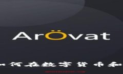 投资区块链的技巧：如何在数字货币和区块链领