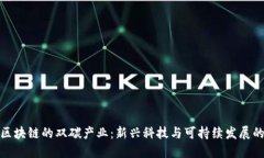 基于区块链的双碳产业：新兴科技与可持续发展