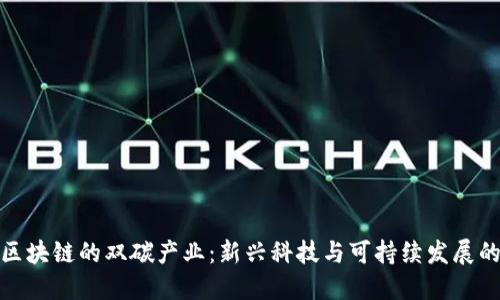 基于区块链的双碳产业：新兴科技与可持续发展的融合