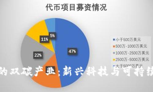 基于区块链的双碳产业：新兴科技与可持续发展的融合
