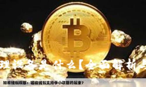 区块链管理设备是什么？全面解析与应用前景