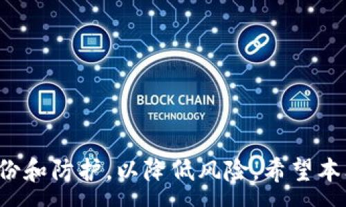 :
   imToken钱包密码找回指南：步骤详解与注意事项  / 

 b关键词:
 guanjianci  imToken, 钱包密码找回, 数字货币, 钱包安全  /guanjianci 

---

### 引言

随着数字货币的普及，越来越多的人开始使用数字钱包来存储他们的资产。其中，imToken钱包凭借其用户友好界面和强大的安全性，受到广大用户的青睐。然而，由于种种原因，用户有时会忘记密码或无法进入钱包。那么，imToken钱包的密码到底该如何找回呢？本文将为您提供详细的找回密码步骤和注意事项。

### imToken钱包的基本介绍

imToken是一个基于以太坊的数字资产钱包，不仅支持以太坊及其ERC20代币，还支持多种主流数字货币。该钱包的特点在于其安全性、去中心化、易用性和多币种管理能力。用户可以通过imToken钱包发送和接收数字货币，查询交易历史，甚至参与去中心化金融（DeFi）活动。

### imToken钱包密码忘记的原因

用户遗忘imToken钱包密码的原因多种多样。首先是安全因素，许多用户希望设置复杂密码以增加安全性，但一旦忘记，就会面临无法访问钱包的风险。其次，用户在长时间未使用钱包后，可能遗忘了密码。此外，用户可能在更换设备或卸载应用时，未能妥善保存密码。因此，了解如何找回密码是每个imToken用户的重要知识。

### imToken钱包密码找回步骤

#### 第一步：确认钱包类型

首先，用户需要确认自己使用的imToken钱包类型。imToken提供了两种主要的钱包类型：助记词钱包和私钥钱包。助记词钱包是用户在创建账户时生成的一组随机单词，而私钥钱包是基于私钥生成的。因此，不同的钱包类型在找回密码的步骤上可能会有所不同。

#### 第二步：使用助记词找回密码

使用助记词找回钱包

如果用户已经记录下助记词，可以通过以下步骤找回钱包：

1. **下载并安装imToken应用**：在手机应用商店中搜索“imToken”，下载并安装。
  
2. **选择“恢复钱包”**：打开应用后，选择“恢复钱包”选项。
   
3. **输入助记词**：根据提示输入之前保存的助记词，确保顺序以及拼写无误。

4. **设置新密码**：当助记词验证成功后，用户可以设置一个新的密码来保护自己的钱包。请至少使用8个字符，包括数字和字母。

5. **确认信息**：按照应用中的提示完成操作，并记录好新的密码以及助记词。

 提示：在此过程中，切勿将助记词和新密码泄露给他人，以免资产损失。

#### 第三步：使用私钥找回密码

使用私钥找回钱包

如果用户更倾向于使用私钥，可以按照以下步骤找回钱包:

1. **打开imToken**：确保应用是最新版本，打开后点击“创建/恢复钱包”。

2. **选择私钥恢复**：在“恢复钱包”中选择输入私钥的选项。

3. **输入私钥**：根据提示输入私钥，确保不出现错误。

4. **设置新密码**：与助记词的步骤完全相同，用户需要设置一个新的安全密码。

### 密码找回后的安全防护

钱包安全防护建议

一旦用户成功找回钱包和密码，保护钱包安全显得尤为重要。以下是一些防护建议：

1. **备份助记词和私钥**：将助记词和私钥保存在安全的地方，例如纸质记录，避免保存在手机或网络硬盘上。

2. **定期更新密码**：建议用户定期更改密码，并避免使用简单密码，确保密码强度。

3. **启用双重验证**：如果imToken提供双重验证功能，务必启用，它能有效提升账户安全性。

4. **保持软件更新**：及时更新imToken应用程序，确保安全补丁正常使用。

### 可能相关的问题

在使用imToken钱包的过程中，用户可能会面临的其他相关问题有：

1. 如何保护imToken钱包的安全？
2. 找回imToken钱包助记词的方式是什么？
3. 如何验证imToken的真实性与安全性？
4. imToken钱包是否支持币种转换？

现在，我们将详细介绍这些问题。

---

如何保护imToken钱包的安全？

保护imToken钱包的关键是采取综合措施，包括但不限于以下几个方面：

#### 1. 重要信息的妥善保管

助记词和私钥是钱包的核心，用户必须妥善保管。不建议将这些信息存储在电子设备中，最好是将其写在纸上，并存放在安全的地方，如保险箱。

#### 2. 使用强密码

在设置钱包密码时，用户应使用复杂的密码，包含数字、字母及符号，至少8位以上。避免使用生日、姓名等容易被猜测的信息。

#### 3. 启用双重认证

许多数字钱包和交易所都提供双重认证功能，这能有效防止未授权访问。即使密码泄露，没有第二步验证，攻击者也无法轻易登录。

#### 4. 保持软件更新

及时更新钱包应用程序，制作者会定期发布安全补丁，以抵御新的安全威胁。注意从官方渠道下载应用，避免使用破解版本。

#### 5. 不轻信网络信息

在网络上接触到的不明信息或链接需谨慎对待，特别是关于钱包安全、联系客服等信息，尽量通过官方渠道获取。

找回imToken钱包助记词的方式是什么？

误删或遗失imToken钱包助记词时，找回的难度较大。这是因为助记词是加密算法生成的，通常不会有服务器备份。以下方法可帮助用户尽量找回助记词：

#### 1. 检查存档与记录

首先，用户需要检查自己是否曾经备份助记词。如果用户在创建钱包时，使用了纸质记录、云存储服务等方式进行备份，那么可以通过这些方式找回。

#### 2. 反向思维回忆

用户可以尝试将自己当时设置助记词时的思维过程反向思维，尝试回忆可能的单词组合，虽然很多时候效果有限，但有时能够找到线索。

#### 3. 寻求外部帮助

若以上方法都无法找回助记词，用户可以寻找专业的数字货币恢复服务。这类服务通常比较专业，但需要支付一定费用，并且需确认这类服务的合法性，避免被骗。

如何验证imToken的真实性与安全性？

在选择数字钱包时，确保其真实性与安全性非常重要，这里提供了几个验证方法：

#### 1. 应用商店下载

不可从第三方网站下载钱包应用，建议用户通过官方渠道或大型应用商店下载，比如iOS App Store或Google Play商店，以确保应用的真实性。

#### 2. 查看用户评价

在应用商店中查看该应用的用户评价及反馈，这是判断应用安全性的重要途径。如果评论普遍负面，用户应该谨慎。

#### 3. 查找相关信息

搜索关于imToken的新闻、分析及专家评论，了解该钱包的开发背景和历史，这对判断其真实性和安全性尤为重要。

#### 4. 了解开发团队

验证开发团队的真正身份，查看他们是否在金融科技领域有相关经验，是否有合法的注册与运营信息，这将有助于评估钱包的专业性和安全性。

imToken钱包是否支持币种转换？

作为一款功能全面的数字钱包，imToken确实支持币种转换。用户可以通过该钱包进行不同数字货币之间的转换，通常的步骤如下：

#### 1. 登录钱包

首先，用户需要通过输入密码登录imToken钱包。

#### 2. 选择币种转换选项

在应用界面中，通常会有“兑换”或“币种转换”的选项。用户可以根据提示选择需要交换的币种。

#### 3. 输入转换数量

在选择币种后，用户需要输入想要转换的数量，并查看相应的汇率信息。

#### 4. 完成交易

确认交易信息无误后，点击确认，待交易成功，用户的资产会自动调整为选择的新币种。

### 总结

在数字货币日益壮大的今天，imToken钱包为用户提供了安全、便捷的资产管理方式。然而，钱包的安全和密码的找回策略至关重要。用户需做好备份和防护，以降低风险。希望本文关于imToken钱包密码找回的详细介绍和相关问题的解答，能帮助到每一位用户，确保他们的数字资产安全无忧。