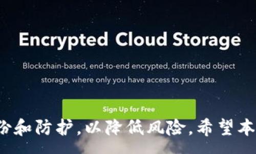 :
   imToken钱包密码找回指南：步骤详解与注意事项  / 

 b关键词:
 guanjianci  imToken, 钱包密码找回, 数字货币, 钱包安全  /guanjianci 

---

### 引言

随着数字货币的普及，越来越多的人开始使用数字钱包来存储他们的资产。其中，imToken钱包凭借其用户友好界面和强大的安全性，受到广大用户的青睐。然而，由于种种原因，用户有时会忘记密码或无法进入钱包。那么，imToken钱包的密码到底该如何找回呢？本文将为您提供详细的找回密码步骤和注意事项。

### imToken钱包的基本介绍

imToken是一个基于以太坊的数字资产钱包，不仅支持以太坊及其ERC20代币，还支持多种主流数字货币。该钱包的特点在于其安全性、去中心化、易用性和多币种管理能力。用户可以通过imToken钱包发送和接收数字货币，查询交易历史，甚至参与去中心化金融（DeFi）活动。

### imToken钱包密码忘记的原因

用户遗忘imToken钱包密码的原因多种多样。首先是安全因素，许多用户希望设置复杂密码以增加安全性，但一旦忘记，就会面临无法访问钱包的风险。其次，用户在长时间未使用钱包后，可能遗忘了密码。此外，用户可能在更换设备或卸载应用时，未能妥善保存密码。因此，了解如何找回密码是每个imToken用户的重要知识。

### imToken钱包密码找回步骤

#### 第一步：确认钱包类型

首先，用户需要确认自己使用的imToken钱包类型。imToken提供了两种主要的钱包类型：助记词钱包和私钥钱包。助记词钱包是用户在创建账户时生成的一组随机单词，而私钥钱包是基于私钥生成的。因此，不同的钱包类型在找回密码的步骤上可能会有所不同。

#### 第二步：使用助记词找回密码

使用助记词找回钱包

如果用户已经记录下助记词，可以通过以下步骤找回钱包：

1. **下载并安装imToken应用**：在手机应用商店中搜索“imToken”，下载并安装。
  
2. **选择“恢复钱包”**：打开应用后，选择“恢复钱包”选项。
   
3. **输入助记词**：根据提示输入之前保存的助记词，确保顺序以及拼写无误。

4. **设置新密码**：当助记词验证成功后，用户可以设置一个新的密码来保护自己的钱包。请至少使用8个字符，包括数字和字母。

5. **确认信息**：按照应用中的提示完成操作，并记录好新的密码以及助记词。

 提示：在此过程中，切勿将助记词和新密码泄露给他人，以免资产损失。

#### 第三步：使用私钥找回密码

使用私钥找回钱包

如果用户更倾向于使用私钥，可以按照以下步骤找回钱包:

1. **打开imToken**：确保应用是最新版本，打开后点击“创建/恢复钱包”。

2. **选择私钥恢复**：在“恢复钱包”中选择输入私钥的选项。

3. **输入私钥**：根据提示输入私钥，确保不出现错误。

4. **设置新密码**：与助记词的步骤完全相同，用户需要设置一个新的安全密码。

### 密码找回后的安全防护

钱包安全防护建议

一旦用户成功找回钱包和密码，保护钱包安全显得尤为重要。以下是一些防护建议：

1. **备份助记词和私钥**：将助记词和私钥保存在安全的地方，例如纸质记录，避免保存在手机或网络硬盘上。

2. **定期更新密码**：建议用户定期更改密码，并避免使用简单密码，确保密码强度。

3. **启用双重验证**：如果imToken提供双重验证功能，务必启用，它能有效提升账户安全性。

4. **保持软件更新**：及时更新imToken应用程序，确保安全补丁正常使用。

### 可能相关的问题

在使用imToken钱包的过程中，用户可能会面临的其他相关问题有：

1. 如何保护imToken钱包的安全？
2. 找回imToken钱包助记词的方式是什么？
3. 如何验证imToken的真实性与安全性？
4. imToken钱包是否支持币种转换？

现在，我们将详细介绍这些问题。

---

如何保护imToken钱包的安全？

保护imToken钱包的关键是采取综合措施，包括但不限于以下几个方面：

#### 1. 重要信息的妥善保管

助记词和私钥是钱包的核心，用户必须妥善保管。不建议将这些信息存储在电子设备中，最好是将其写在纸上，并存放在安全的地方，如保险箱。

#### 2. 使用强密码

在设置钱包密码时，用户应使用复杂的密码，包含数字、字母及符号，至少8位以上。避免使用生日、姓名等容易被猜测的信息。

#### 3. 启用双重认证

许多数字钱包和交易所都提供双重认证功能，这能有效防止未授权访问。即使密码泄露，没有第二步验证，攻击者也无法轻易登录。

#### 4. 保持软件更新

及时更新钱包应用程序，制作者会定期发布安全补丁，以抵御新的安全威胁。注意从官方渠道下载应用，避免使用破解版本。

#### 5. 不轻信网络信息

在网络上接触到的不明信息或链接需谨慎对待，特别是关于钱包安全、联系客服等信息，尽量通过官方渠道获取。

找回imToken钱包助记词的方式是什么？

误删或遗失imToken钱包助记词时，找回的难度较大。这是因为助记词是加密算法生成的，通常不会有服务器备份。以下方法可帮助用户尽量找回助记词：

#### 1. 检查存档与记录

首先，用户需要检查自己是否曾经备份助记词。如果用户在创建钱包时，使用了纸质记录、云存储服务等方式进行备份，那么可以通过这些方式找回。

#### 2. 反向思维回忆

用户可以尝试将自己当时设置助记词时的思维过程反向思维，尝试回忆可能的单词组合，虽然很多时候效果有限，但有时能够找到线索。

#### 3. 寻求外部帮助

若以上方法都无法找回助记词，用户可以寻找专业的数字货币恢复服务。这类服务通常比较专业，但需要支付一定费用，并且需确认这类服务的合法性，避免被骗。

如何验证imToken的真实性与安全性？

在选择数字钱包时，确保其真实性与安全性非常重要，这里提供了几个验证方法：

#### 1. 应用商店下载

不可从第三方网站下载钱包应用，建议用户通过官方渠道或大型应用商店下载，比如iOS App Store或Google Play商店，以确保应用的真实性。

#### 2. 查看用户评价

在应用商店中查看该应用的用户评价及反馈，这是判断应用安全性的重要途径。如果评论普遍负面，用户应该谨慎。

#### 3. 查找相关信息

搜索关于imToken的新闻、分析及专家评论，了解该钱包的开发背景和历史，这对判断其真实性和安全性尤为重要。

#### 4. 了解开发团队

验证开发团队的真正身份，查看他们是否在金融科技领域有相关经验，是否有合法的注册与运营信息，这将有助于评估钱包的专业性和安全性。

imToken钱包是否支持币种转换？

作为一款功能全面的数字钱包，imToken确实支持币种转换。用户可以通过该钱包进行不同数字货币之间的转换，通常的步骤如下：

#### 1. 登录钱包

首先，用户需要通过输入密码登录imToken钱包。

#### 2. 选择币种转换选项

在应用界面中，通常会有“兑换”或“币种转换”的选项。用户可以根据提示选择需要交换的币种。

#### 3. 输入转换数量

在选择币种后，用户需要输入想要转换的数量，并查看相应的汇率信息。

#### 4. 完成交易

确认交易信息无误后，点击确认，待交易成功，用户的资产会自动调整为选择的新币种。

### 总结

在数字货币日益壮大的今天，imToken钱包为用户提供了安全、便捷的资产管理方式。然而，钱包的安全和密码的找回策略至关重要。用户需做好备份和防护，以降低风险。希望本文关于imToken钱包密码找回的详细介绍和相关问题的解答，能帮助到每一位用户，确保他们的数字资产安全无忧。