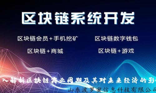 深入解析区块链商业周期及其对未来经济的影响