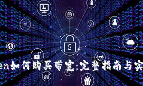 imToken如何购买带宽：完整指南与实用技巧