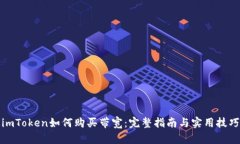 imToken如何购买带宽：完整指南与实用技巧