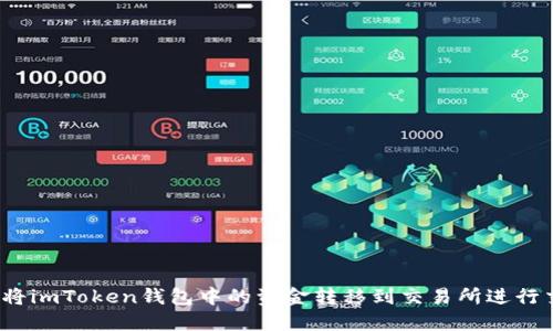 如何将imToken钱包中的资金转移到交易所进行交易？