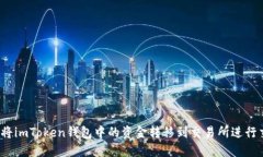 如何将imToken钱包中的资金转移到交易所进行交易