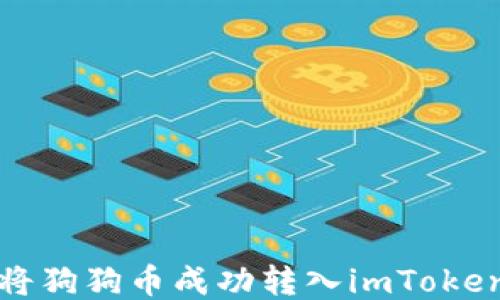 
如何将狗狗币成功转入imToken钱包