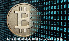 如何将狗狗币成功转入imToken钱包