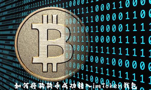 
如何将狗狗币成功转入imToken钱包