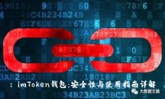 : imToken钱包：安全性与使用指南详解