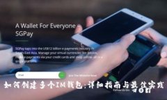 如何创建多个IM钱包：详细指南与最佳实践