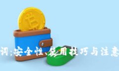imToken助记词：安全性、使用技巧与注意事项全面