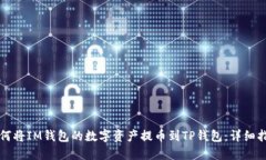 如何将IM钱包的数字资产提币到TP钱包：详细指南