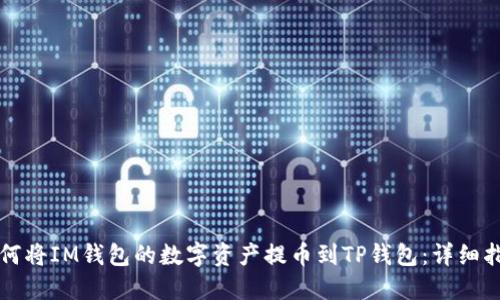 如何将IM钱包的数字资产提币到TP钱包：详细指南