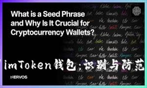 仿冒imToken钱包：识别与防范指南
