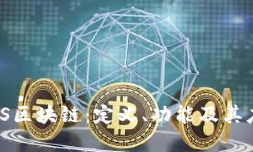 了解BNS区块链：定义、功能及其应用前景
