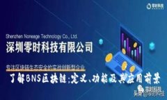了解BNS区块链：定义、功能及其应用前景