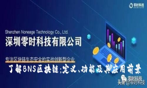 了解BNS区块链：定义、功能及其应用前景